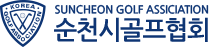 순천시 골프협회