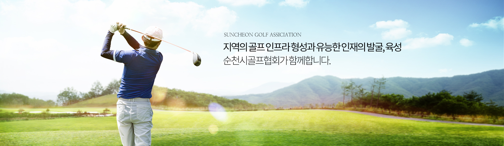 SUNCHEON GOLF ASSICIATION 지역의 골프 인프라 형성과 유능한인재의발굴, 육성 순천시골프협회가 함께합니다.