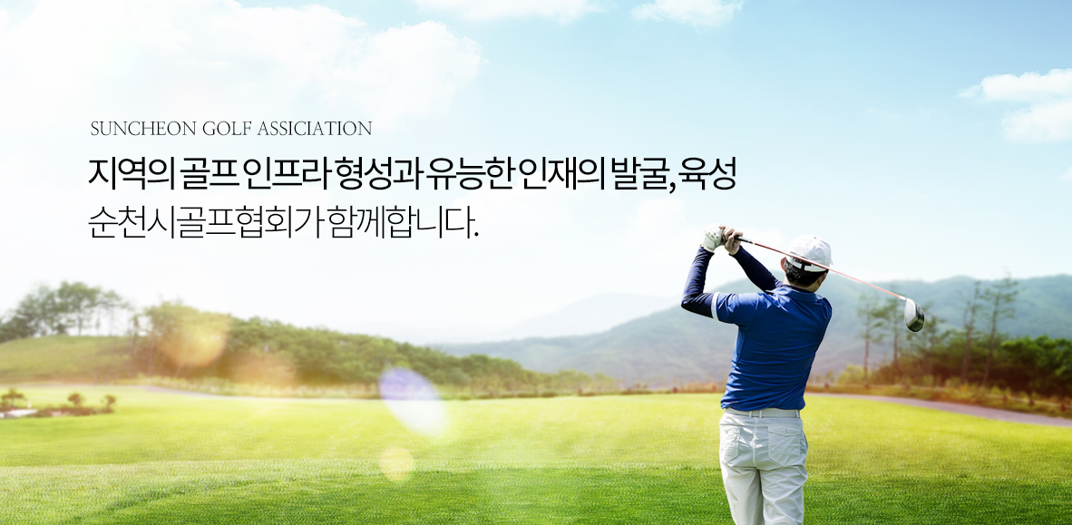 SUNCHEON GOLF ASSICIATION 지역의 골프 인프라 형성과 유능한인재의발굴, 육성 순천시골프협회가 함께합니다.