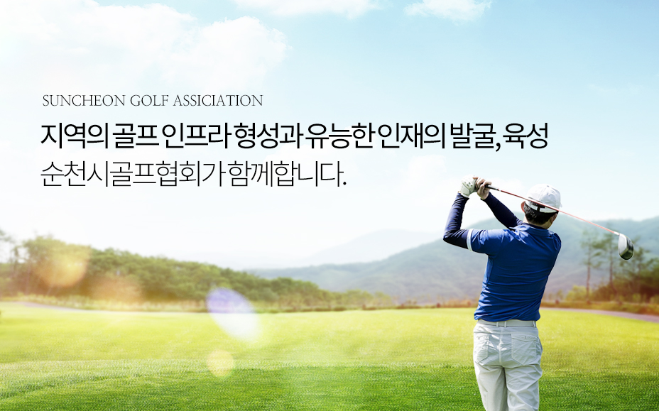 SUNCHEON GOLF ASSICIATION 지역의 골프 인프라 형성과 유능한인재의발굴, 육성 순천시골프협회가 함께합니다.
