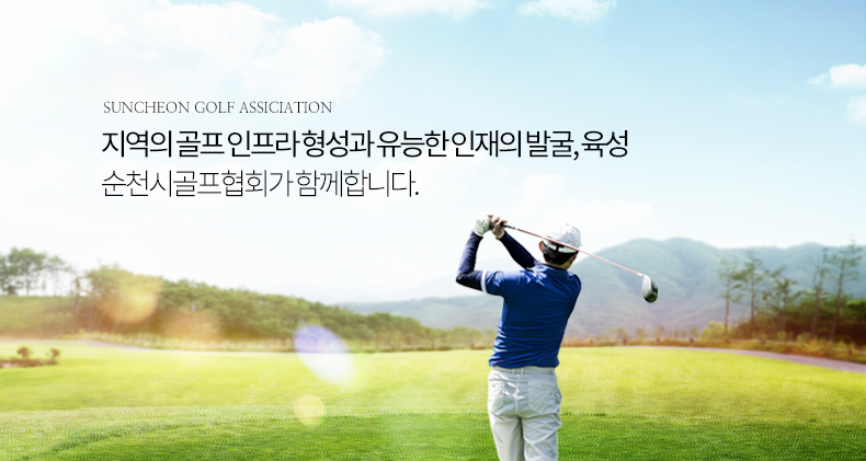SUNCHEON GOLF ASSICIATION 지역의 골프 인프라 형성과 유능한인재의발굴, 육성 순천시골프협회가 함께합니다.