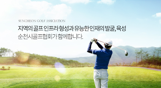 SUNCHEON GOLF ASSICIATION 지역의 골프 인프라 형성과 유능한인재의발굴, 육성 순천시골프협회가 함께합니다.