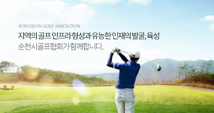 SUNCHEON GOLF ASSICIATION 지역의 골프 인프라 형성과 유능한인재의발굴, 육성 순천시골프협회가 함께합니다.